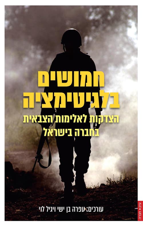 חמושים בלגיטימציה : הצדקות לאלימות הצבאית בחברה בישראל