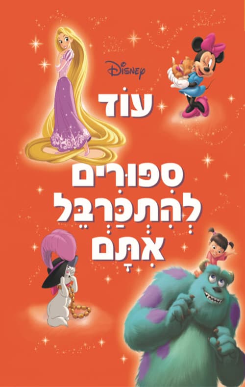 עוד סיפורים להתכרבל איתם