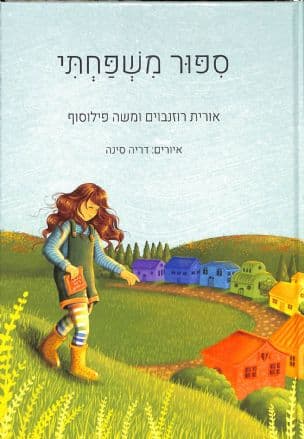ספור משפחתי