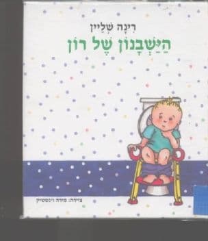 הישבנון של רון