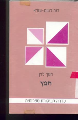 חנוך לוין - חפץ