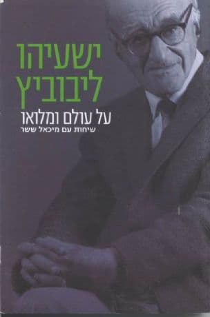 על עולם ומלואו : שיחות עם מיכאל ששר