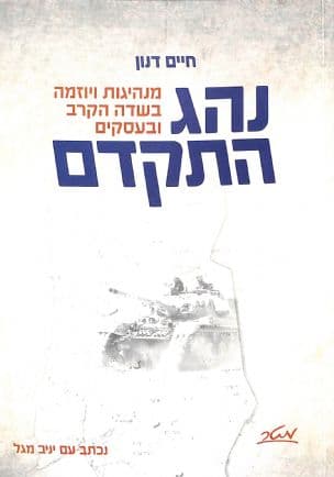 נהג תתקדם : מנהיגות ויוזמה בשדה הקרב ובעסקים