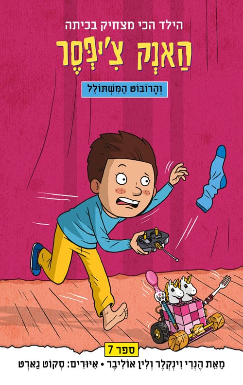 האנק צ'יפסר והרובוט המשתולל 7