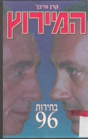 המירוץ - בחירות 96