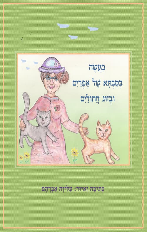 מעשה בסבתא של אפריים ובזוג חתוליים