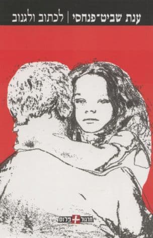 לכתוב ולגנוב : רומן