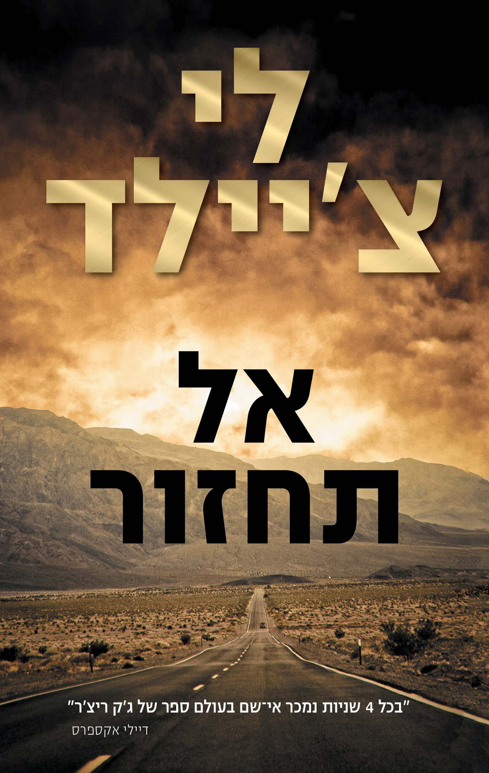 אל תחזור