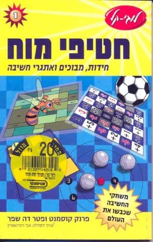 חטיפי מוח : חידות, מבוכים ואתגרי חשיבה