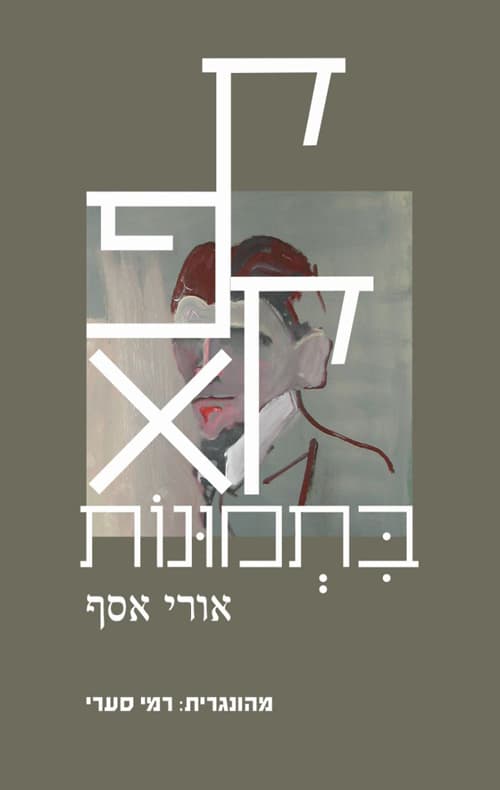 קפקא בתמונות