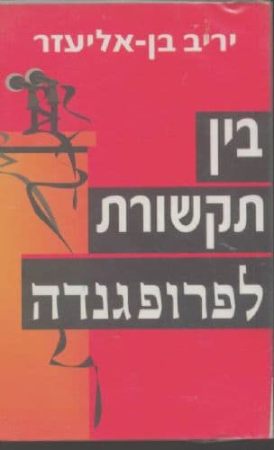 בין "תקשורת" ל"פרופגנדה"