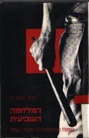 המלחמה השביעית : השפעות האינתיפאדה על החברה בישראל