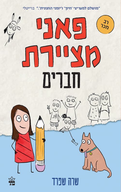פאני מציירת 1 : חברים