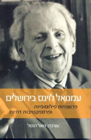 עמנואל לוינס בירושלים : פרשנויות פילוסופיות ופרספקטיבות דתיות