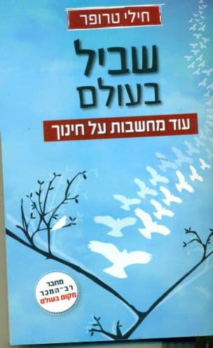 שביל בעולם : עוד מחשבות על חינוך