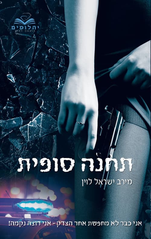 התחנה 2 - תחנה סופית