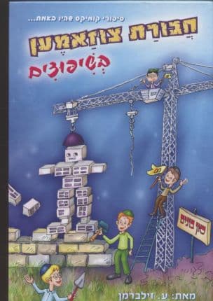 חבורת צוזאמען בשיפוצים