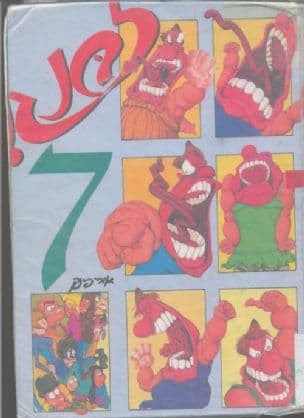 זבנג! 7