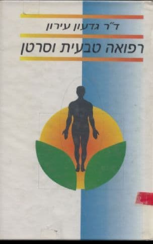 רפואה טבעית וסרטן : הטיפול במחלת הסרטן על פי עקרונ]ות הרפואה הטבעית