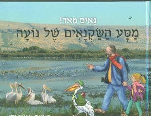 נאים מאד! - מסע השקנאים של נועה
