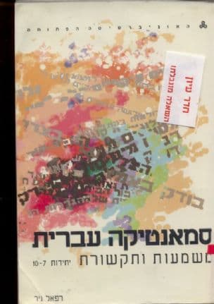 סמאנטיקה עברית : משמעות ותקשורת