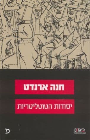 יסודות הטוטליטריות