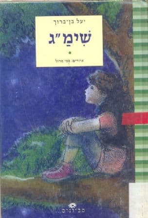 שימג