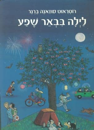 לילה בבאר שפע