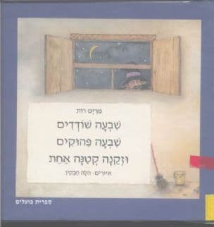 שבעה שודדים שבעה פהוקים וזקנה קטנה אחת