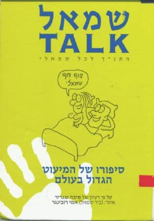 שמאל : TALK התנ"ך לכל שמאלי