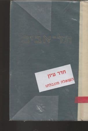 תל-אביב : מקראה היסטורית-ספרותית
