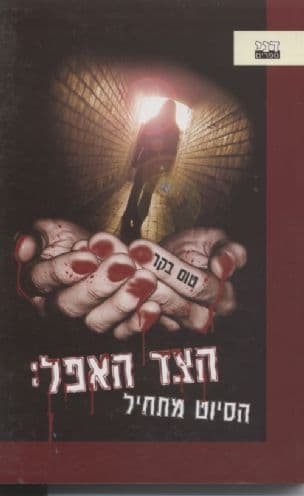 הצד האפל