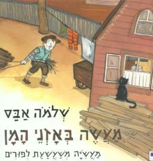 מעשה באזני המן : מעשיה משעשעת לפורים