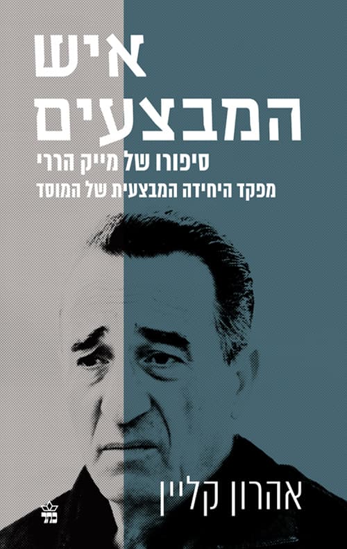 איש המבצעים : סיפורו של מייק הררי, מפקד היחידה המבצעית של המוסד