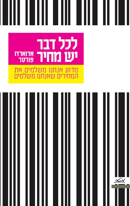 לכל דבר יש מחיר : מדוע אנחנו משלמים את המחירים שאנחנו משלמים