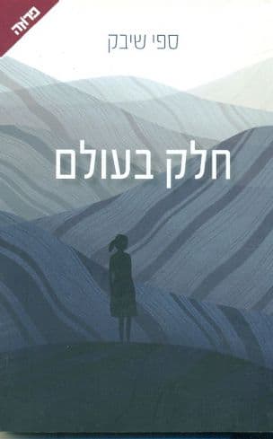 חלק בעולם