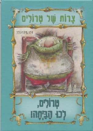 צרות של טרולים ; טרולים, לכו הביתה!