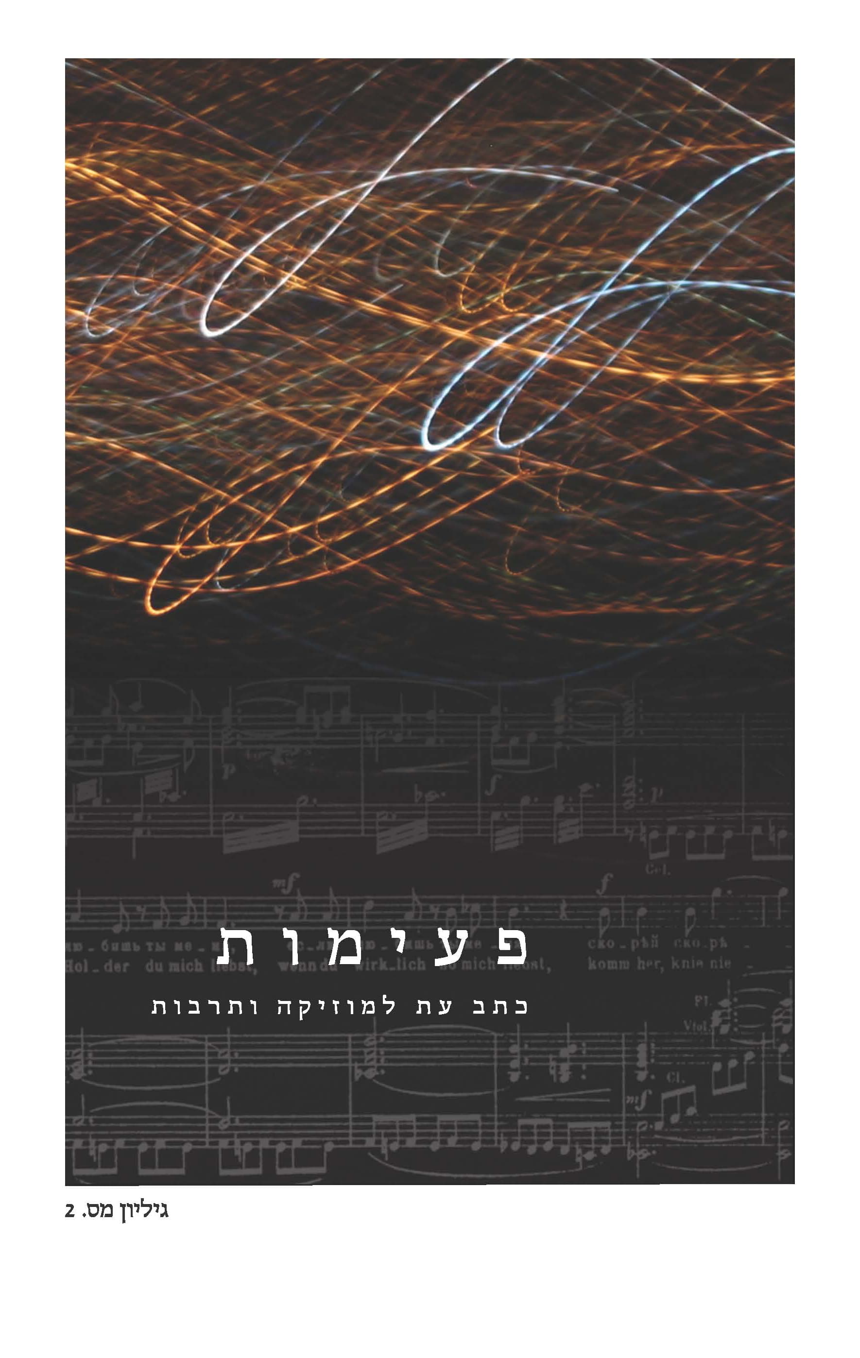פעימות - גיליון מספר 2