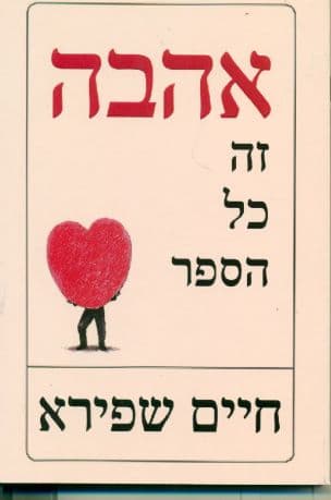 אהבה - זה כל הספר