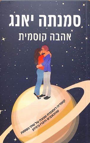 אהבה קוסמית