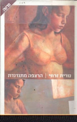 הרצפה מתנדנדת