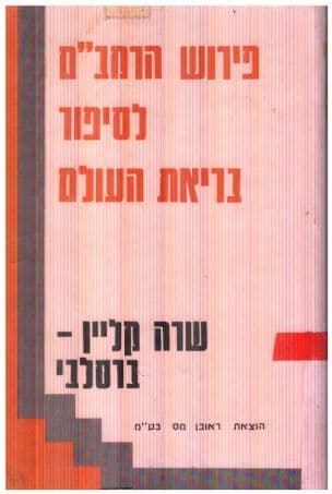 פירוש הרמב"ם לסיפור בריאת העולם