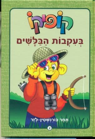 קופיקו בעקבות הבלשים