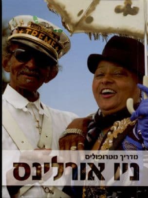 ניו אורלינס:מדריך מטרופולין