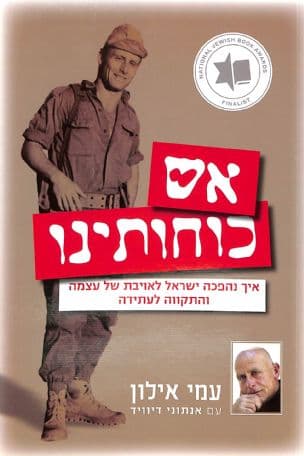 אש כוחותינו : איך נהפכה ישראל לאויבת של עצמה והתקווה לעתידה