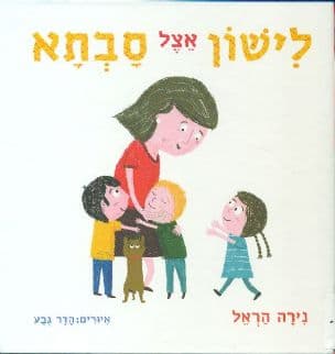 לישון אצל סבתא