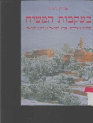 בעקבות המשיח : פלגים נוצריים, ארץ ישראל ומדינת ישראל