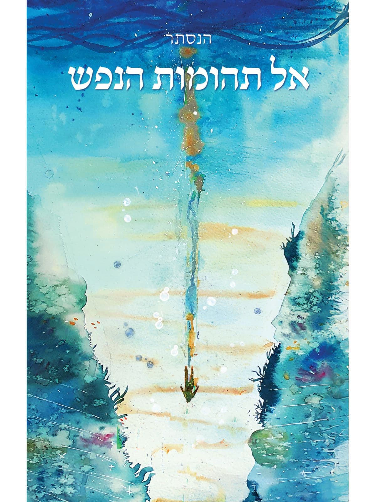 אל תהומות הנפש