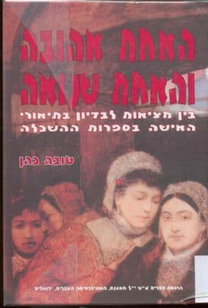 'האחת אהובה והאחת שנואה' : בין מציאות לבדיון בתיאורי האישה בספרות ההשכלה