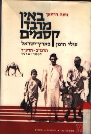באין 'מרבד קסמים' : עולי-תימן בארץ-ישראל (תרמ"ב- תרע"ד--1988-1914 )